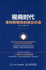 视商时代  重构新媒体的商业价值