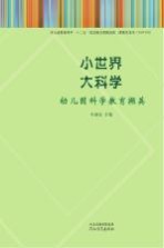 小<em>世界</em>  大科学  幼儿园科学教育撷英