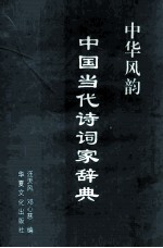 中华风韵  中国当代诗词家辞典