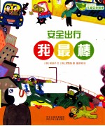 成长快乐  儿童安全绘本  安全出行我最棒
