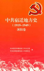<em>中共</em>宿迁地方史  1919-1949  沭阳卷