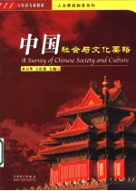 中国社会与文化要略
