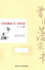《曾国藩家书》的<em>智慧</em>