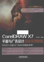 CoreIDRAW <em>X7</em>平面与广告设计高级实例教程