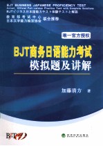 BJT商务<em>日</em>语能力考试模拟题及讲解