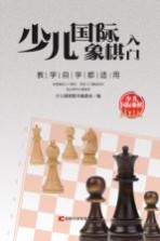 <em>少儿</em>国际象棋入门