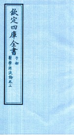 钦定四库全书  子部  医学源流论卷上