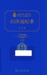 经典名<em>著</em>  大家名作  白洋淀纪事  价值典藏版2.0