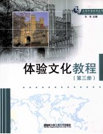 体验文化<em>教程</em>  3  英汉对照