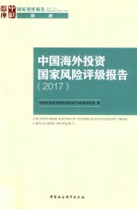 中国海外投资国家风险评级报告  2017