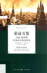 荣衰互鉴  中国、<em>俄</em>罗斯以及西方的经济史