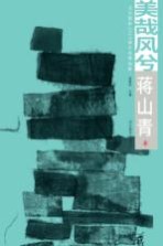 美哉风兮  北京朝阳2015城市风情画集  蒋山青卷