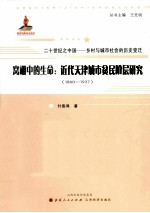 窝棚中的生命  近代天津城市贫民阶层研究  1860-1937