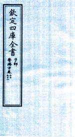 钦定四库全书  子部  普济方  卷70-71