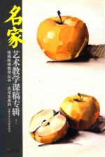 名家艺术教学课稿专辑  绘画阶梯教学丛书·大范本系列  <em>元博</em>单体水粉静物教学