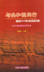 与共和国同行  闽东50年沧桑巨变