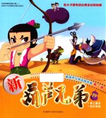 新葫芦<em>兄弟</em>动画故事  第1辑  新葫芦<em>兄弟</em>  19