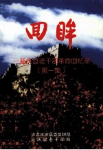 回眸  延庆县老干部革命<em>回忆</em>录  第<em>1</em>集