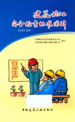 <em>建筑</em>施工安全检查标准图解