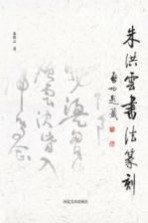 <em>朱洪</em>云书法篆刻