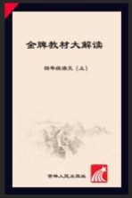 金牌教材大解读  <em>语文</em>  四年级  <em>上</em>  <em>人教</em><em>版</em>
