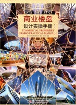 商业楼盘设计实操手册  1