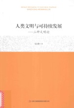 人类文明与可持续发展  三种文明论