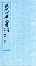 钦定四库全书  子部  赤水元珠  卷27  上下