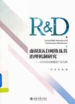 虚拟R&D网络及其治理机制研究   以<em>中国</em>生物制药产业为例
