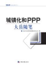 城镇化<em>和</em>PPP  大岳随笔