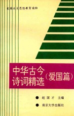 中国古今诗词精选  爱国篇