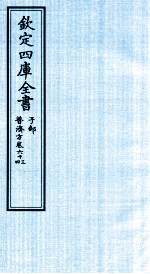 钦定四库全书  子部  普济方  卷63-64
