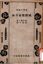 国际贸易平衡
