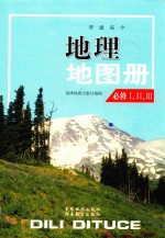 普通高中地理<em>地图</em>册  必修<em>1</em>、2、3