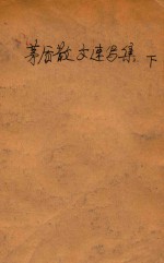 <em>矛盾</em>散文速写集  下