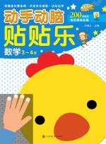 动手动脑贴贴乐  数学  3-4岁