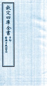 钦定四库全书  子部  普济方  卷404