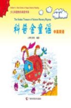 科普金童谣  英汉对照