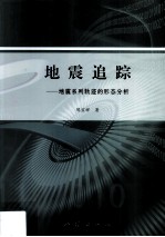 地震追踪  地震系列轨迹的形态分析