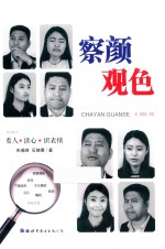 察言观色  看人·读心·识表情