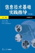 <em>信息</em><em>技术</em><em>基础</em>实践指导