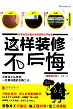这样装修不后悔  百笔血泪经验告诉<em>你</em>的装修早知道