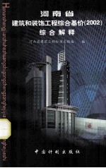 河<em>南省</em>建筑和装饰工程综合基价  2002  综合解释