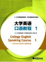 <em><em>大学</em><em>英语</em></em>口语教程 1