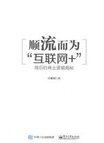 顺流而为  “互联网+”背后的商业逻辑揭秘