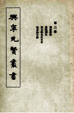 兴宁先贤丛书  第3册  讱堂馀稿  菜根谭注  曾玉峰先生文存  松亭<em>诗文</em>钞