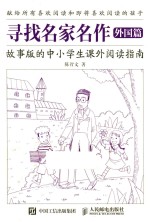 寻找名家名作  外国篇