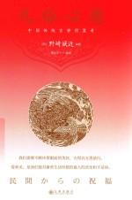 凡俗心愿  中国传统吉祥图案考