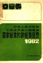 国家<em>标准</em>和部<em>标准</em>目录1982