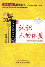 认识人的体质  《<em><em>黄帝</em><em>内经</em></em>》论人的类型
